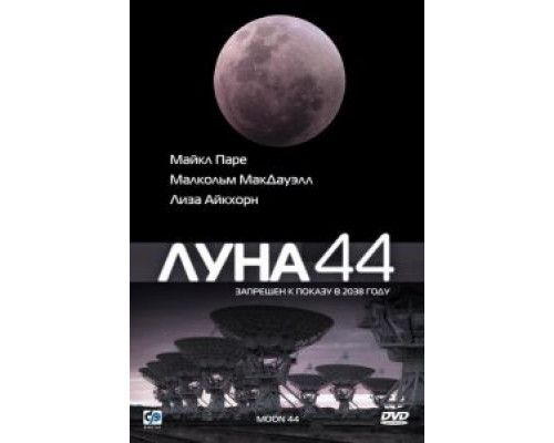 Луна 44  (фильм 1990) смотреть онлайн
