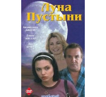 Луна пустыни (1996)