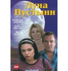 Луна пустыни (1996)