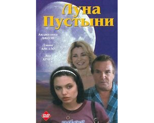 Луна пустыни  (фильм 1996) смотреть онлайн