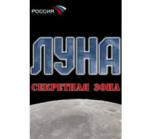 Луна. Секретная зона (2007)