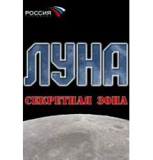 Луна. Секретная зона (2007)