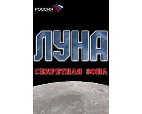 Луна. Секретная зона  (фильм 2007) смотреть онлайн