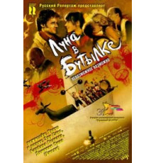 Луна в бутылке (2007)