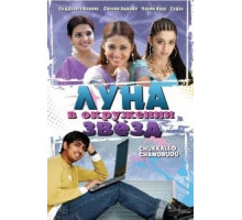 Луна в окружении звезд (2006)