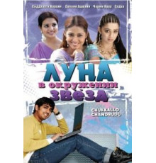 Луна в окружении звезд (2006)