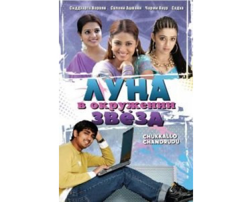 Луна в окружении звезд  (фильм 2006) смотреть онлайн