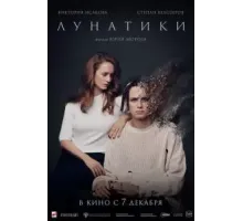 Лунатики (2022)