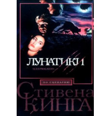Лунатики (1992)