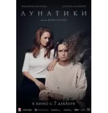Лунатики (2022)