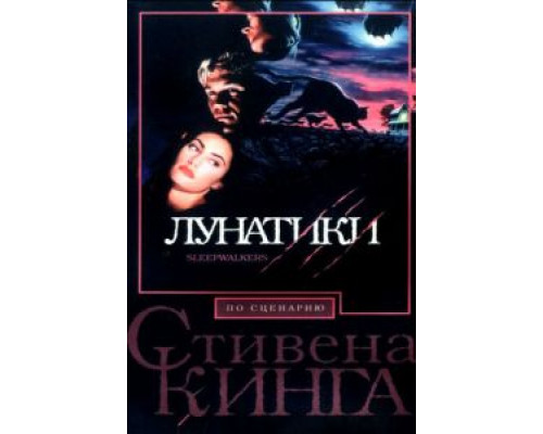 Лунатики  (фильм 1992) смотреть онлайн