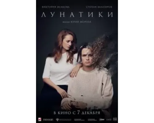 Лунатики  (фильм 2022) смотреть онлайн