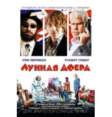 Лунная афера (2015)