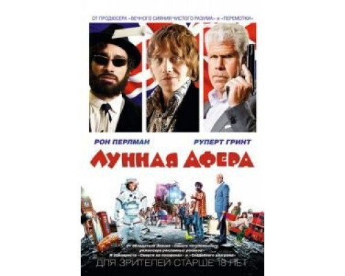 Лунная афера  (фильм 2015) смотреть онлайн