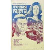 Лунная радуга (1983)
