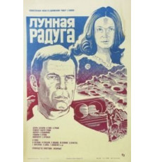 Лунная радуга (1983)