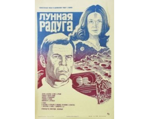 Лунная радуга  (фильм 1983) смотреть онлайн
