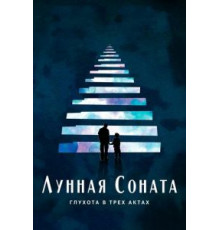 Лунная соната: Глухота в трёх актах (2019)