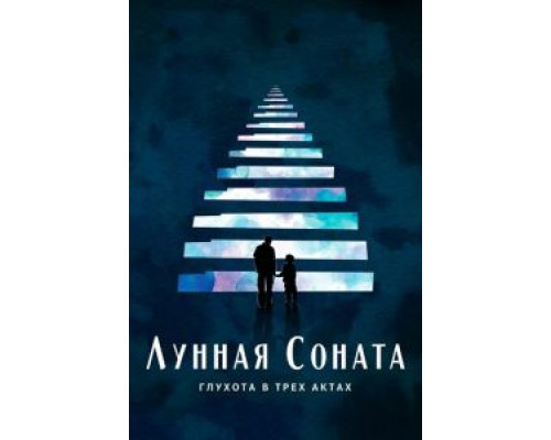 Лунная соната: Глухота в трёх актах  (фильм 2019) смотреть онлайн