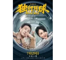 Лунный человек (2022)