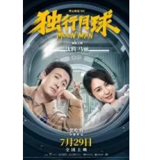 Лунный человек (2022)