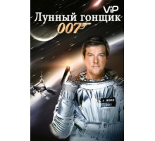 Лунный гонщик (1979)