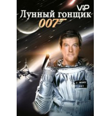 Лунный гонщик (1979)