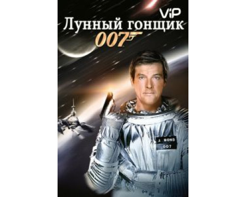 Лунный гонщик  (фильм 1979) смотреть онлайн