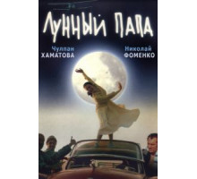 Лунный папа (1999)