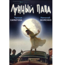 Лунный папа (1999)