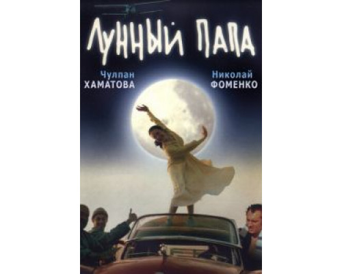 Лунный папа  (фильм 1999) смотреть онлайн