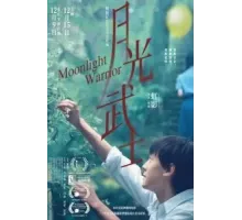 Лунный воин (2023)