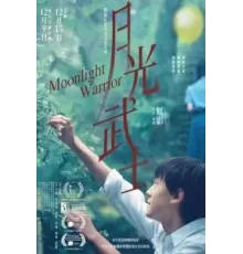 Лунный воин (2023)