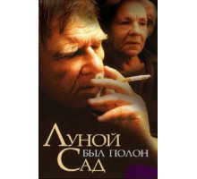 Луной был полон сад (2000)