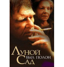 Луной был полон сад (2000)