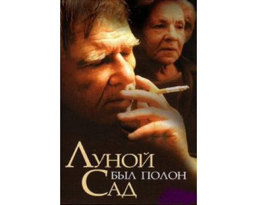 Луной был полон сад  (фильм 2000) смотреть онлайн