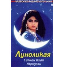 Луноликая (1994)