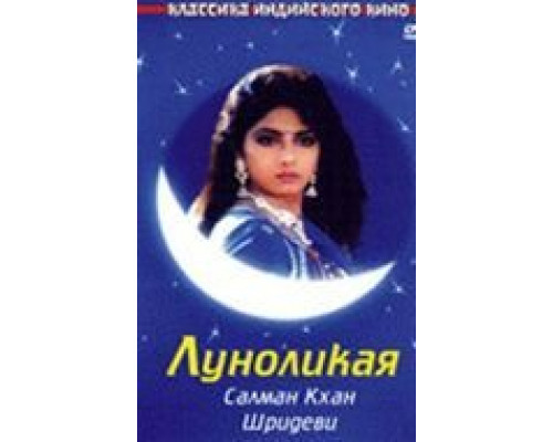 Луноликая  (фильм 1994) смотреть онлайн
