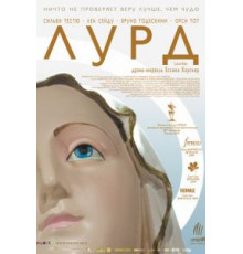 Лурд (2009)