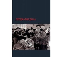 Лурджа Магданы (1955)