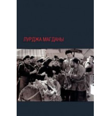 Лурджа Магданы (1955)