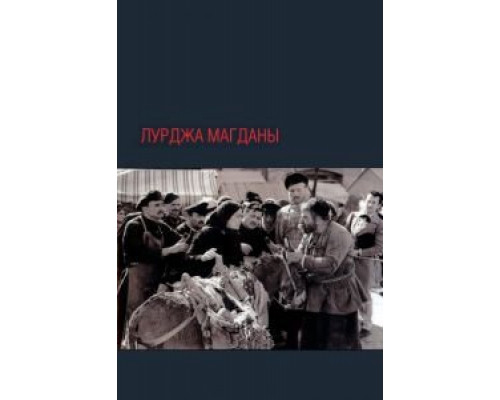 Лурджа Магданы  (фильм 1955) смотреть онлайн