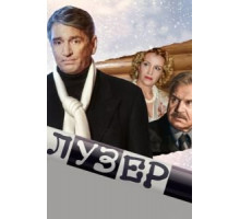 Лузер (2007)