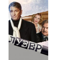 Лузер (2007)