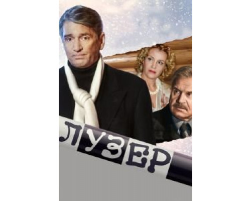 Лузер  (фильм 2007) смотреть онлайн