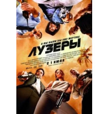 Лузеры (2010)
