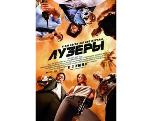 Лузеры  (фильм 2010) смотреть онлайн