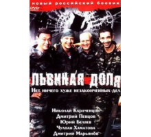 Львиная доля (2001)