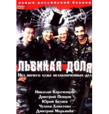 Львиная доля (2001)