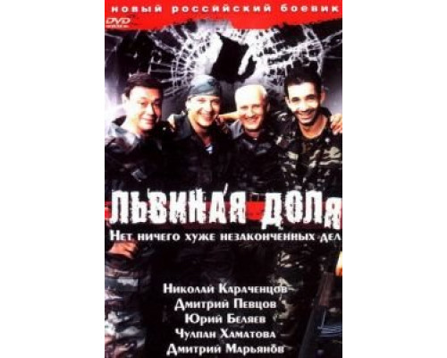 Львиная доля  (фильм 2001) смотреть онлайн